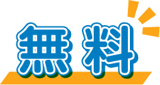 無料