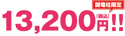 13200円