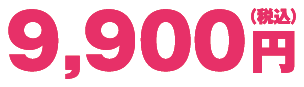 9900円