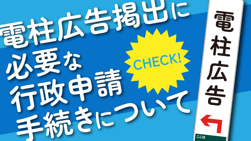 電柱広告掲出に必要な行政申請手続きについて