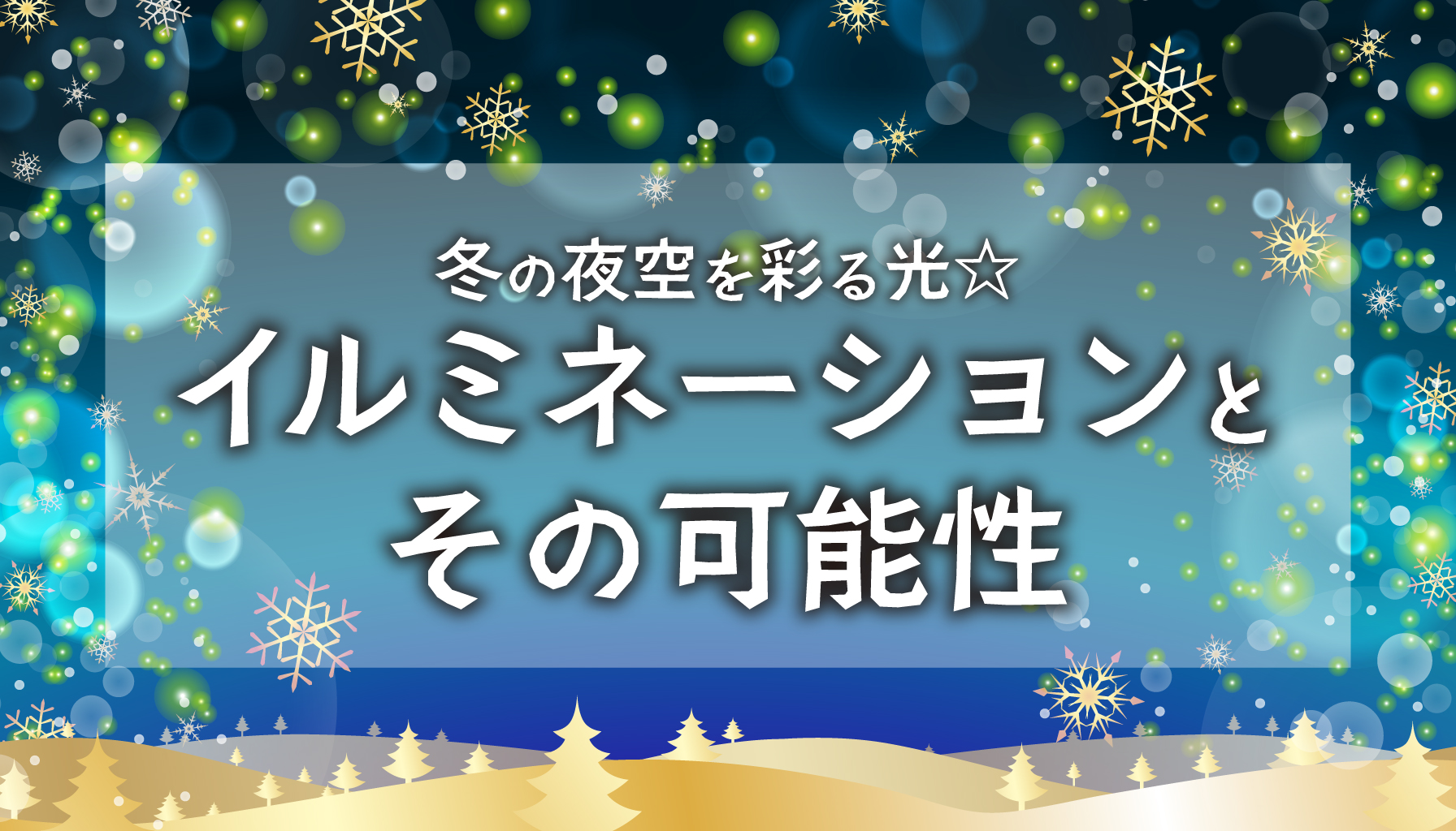 冬の夜空を彩る光 イルミネーションとその可能性 | 電柱広告.jp