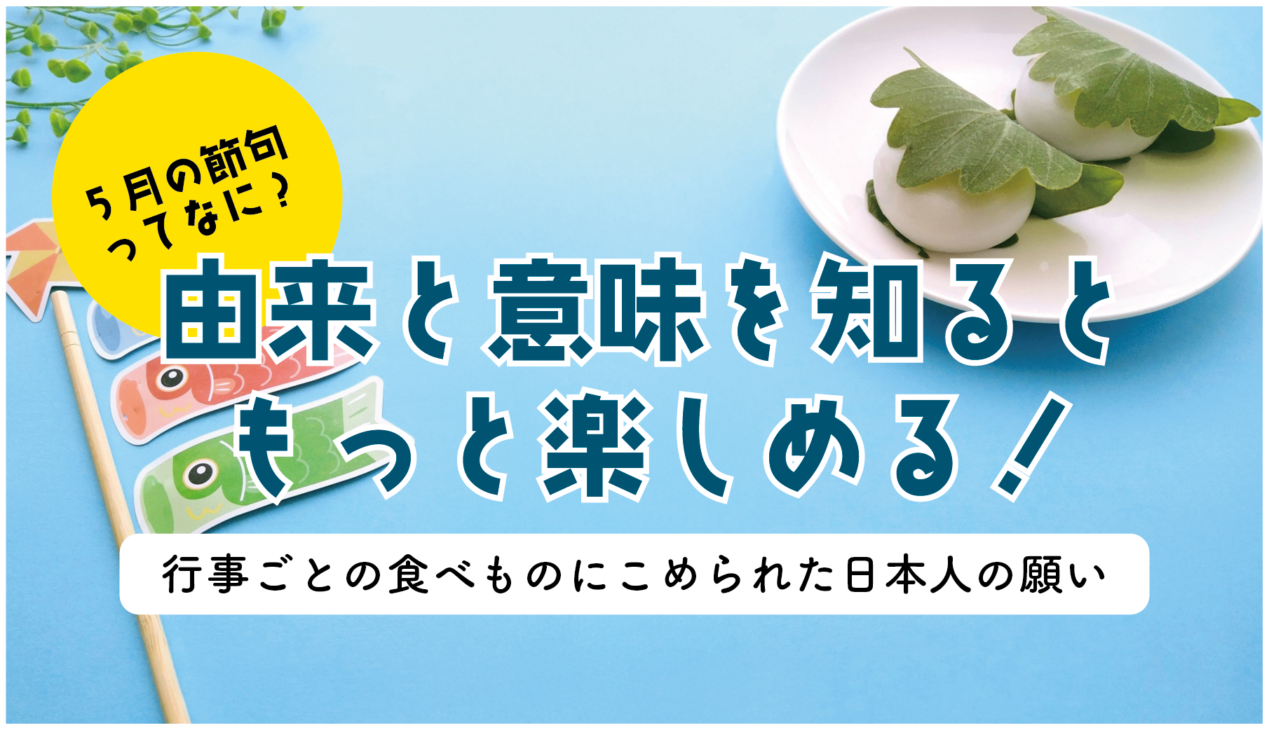 5月の節句ってなに？由来と意味を知るともっと楽しめる！ | 電柱広告.jp