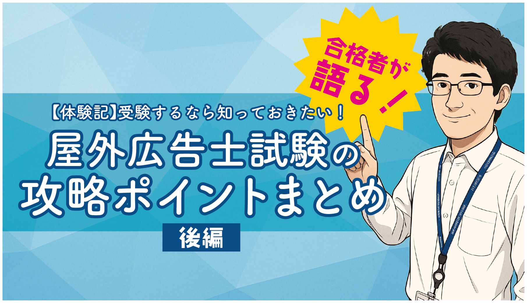 【体験記】受験するなら知っておきたい！屋外広告士試験の攻略ポイントまとめ【後編】