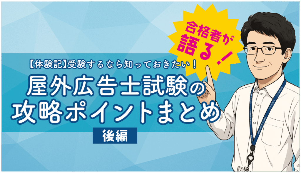 屋外広告士試験の攻略ポイントまとめ【後編】