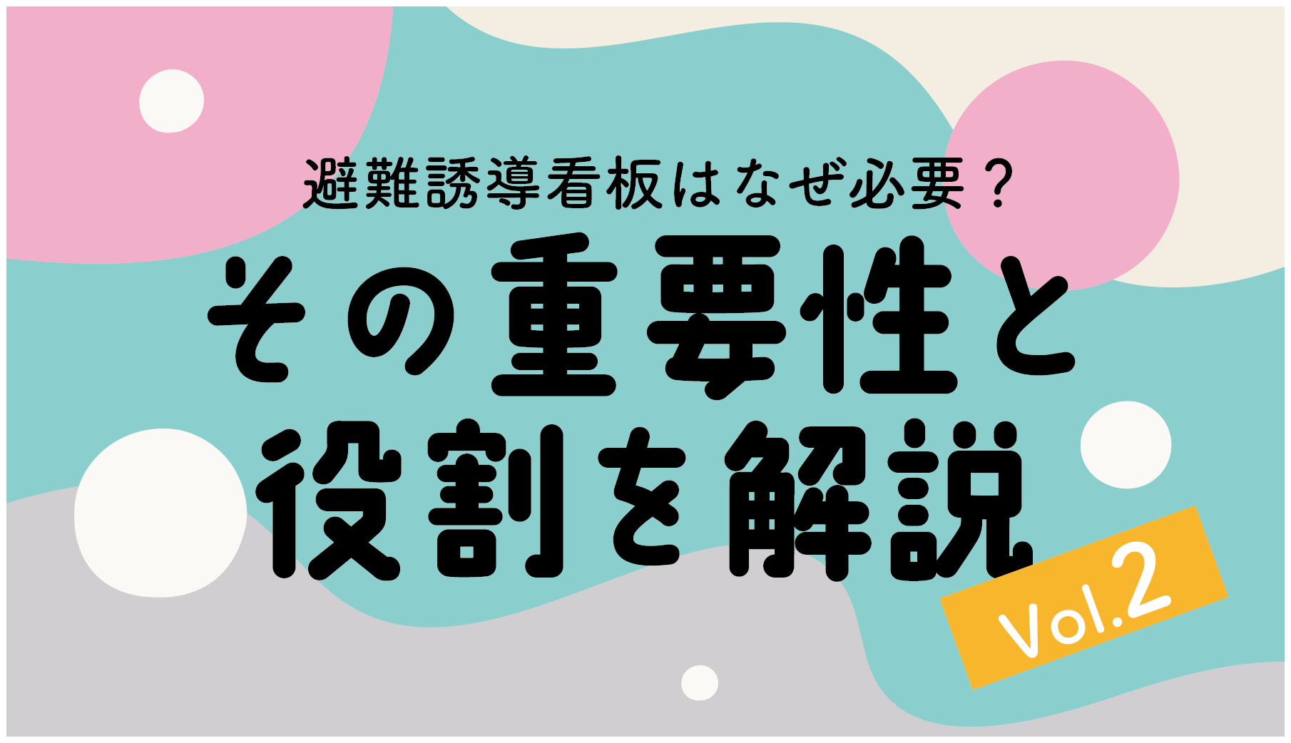 避難誘導看板はなぜ必要？その重要性と役割を解説 ～その2～