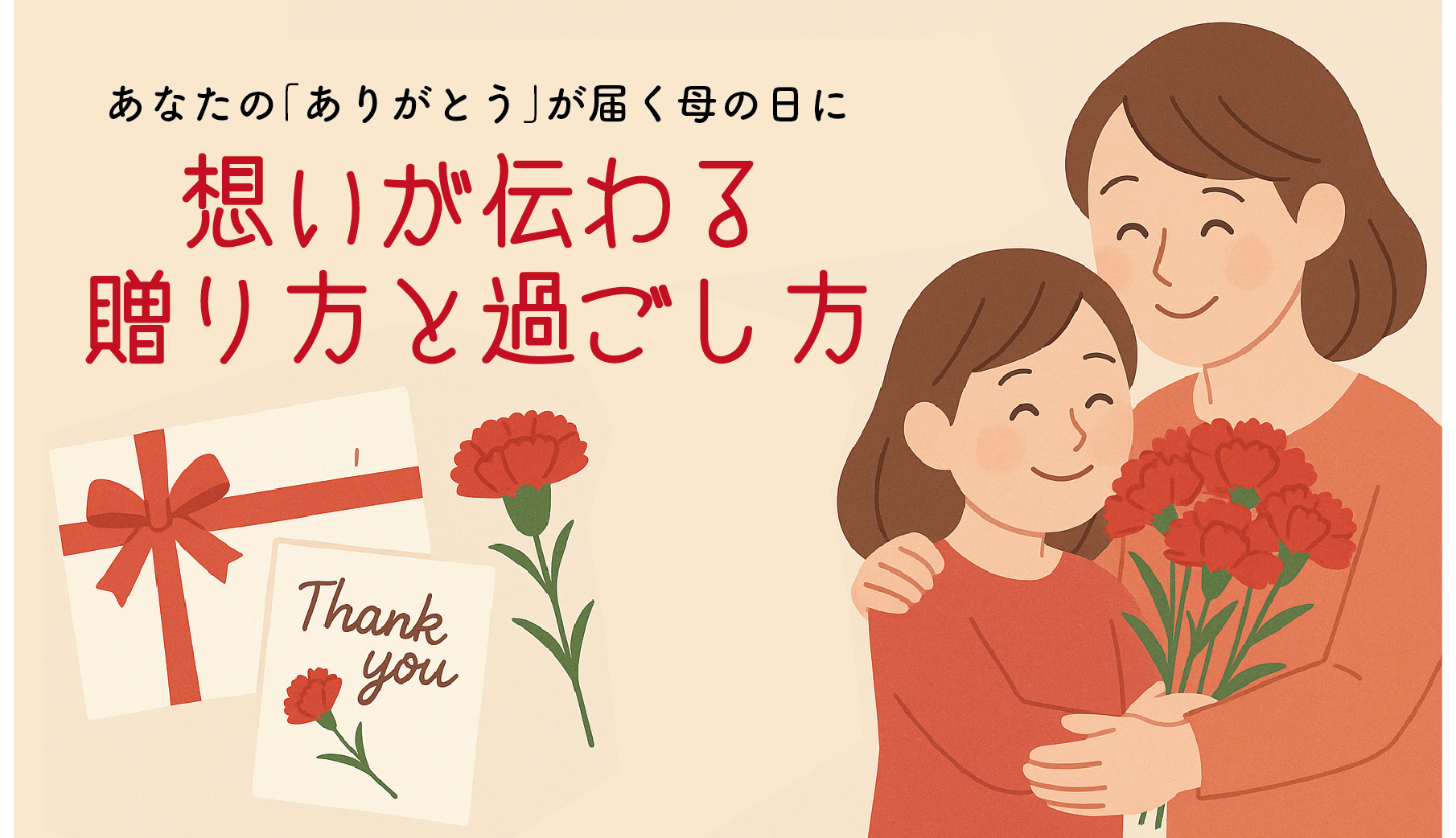 あなたの「ありがとう」が届く母の日に｜想いが伝わる贈り方と過ごし方