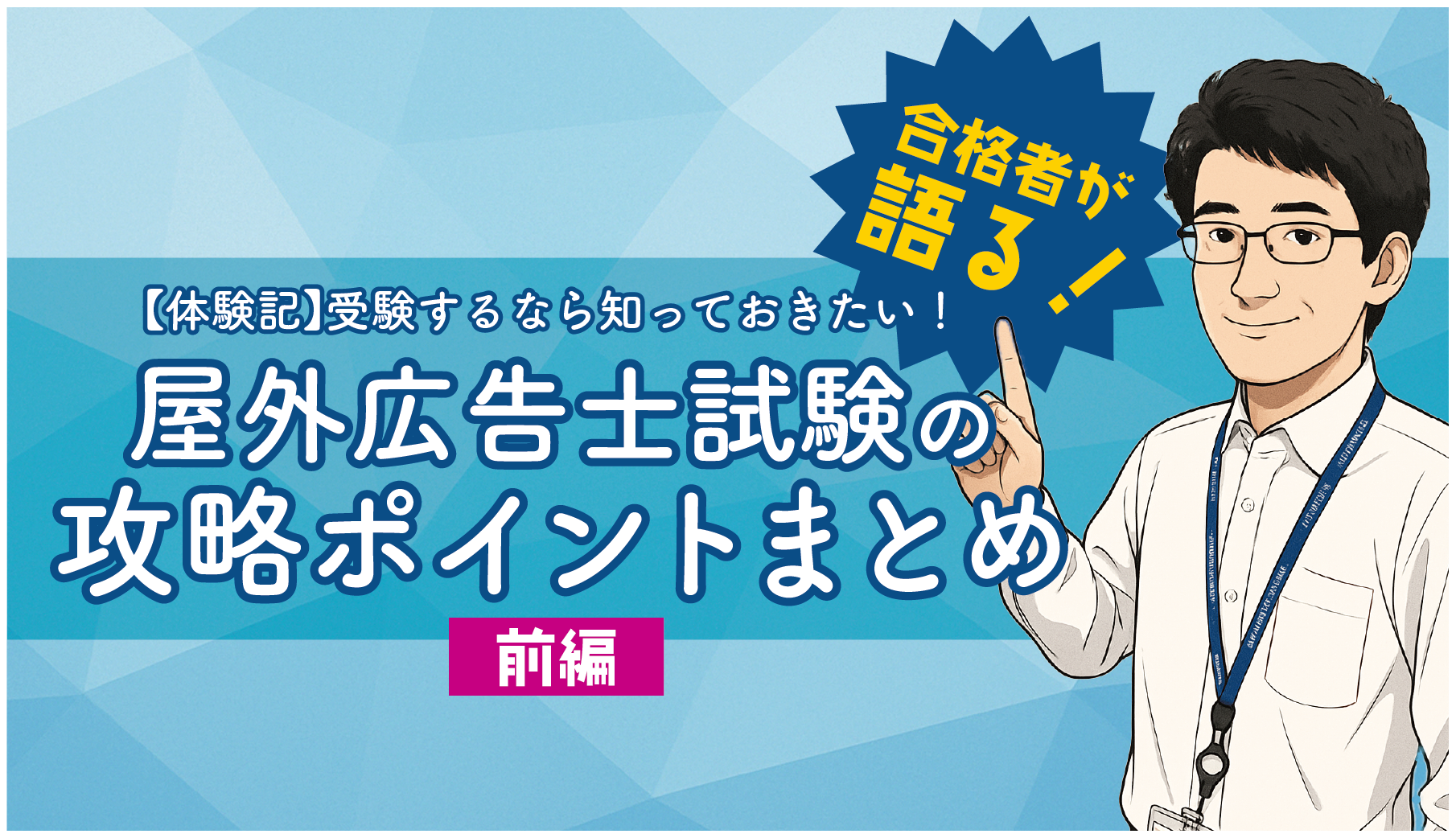 【合格者が語る、体験記】受験するなら知っておきたい！屋外広告士試験の攻略ポイントまとめ【vol.1】