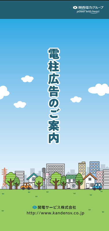 電柱広告のご案内