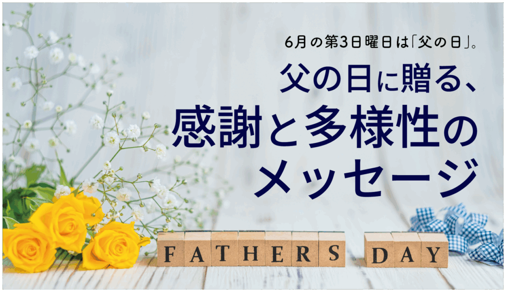 父の日