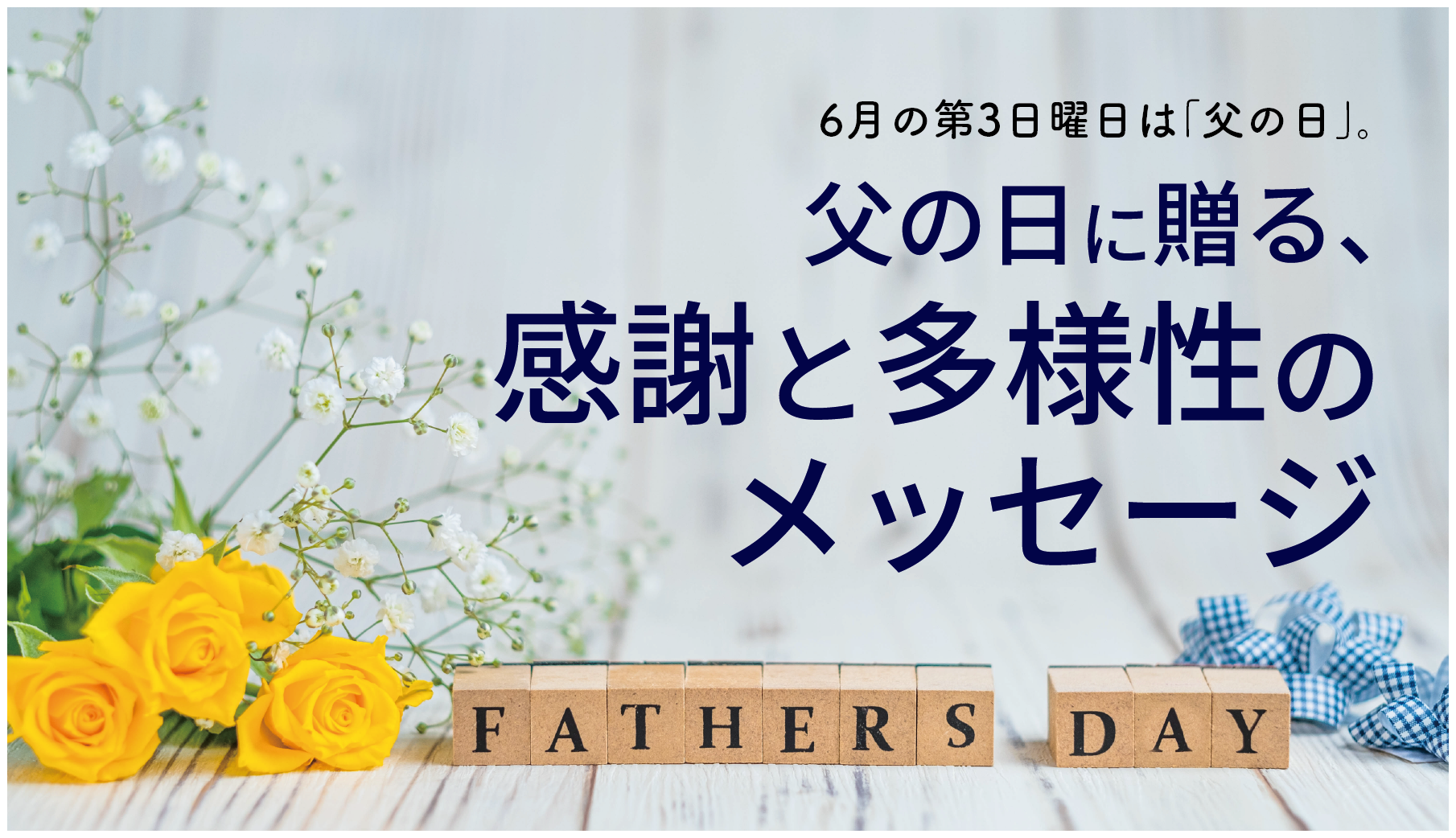 父の日に贈る、感謝と多様性のメッセージ