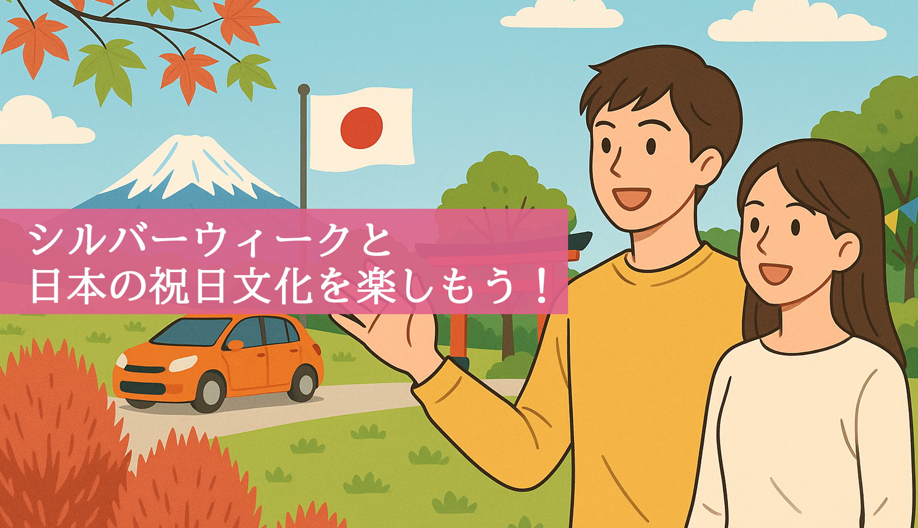 シルバーウィークと日本の祝日文化を楽しもう！