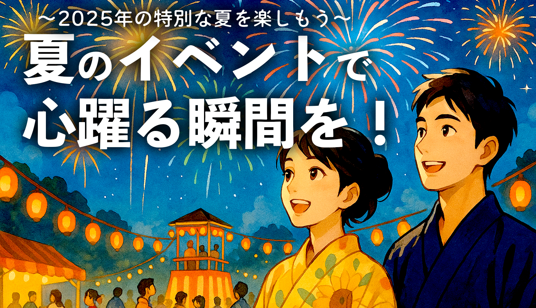 夏のイベントで心躍る瞬間を！～2025年の特別な夏を楽しもう～