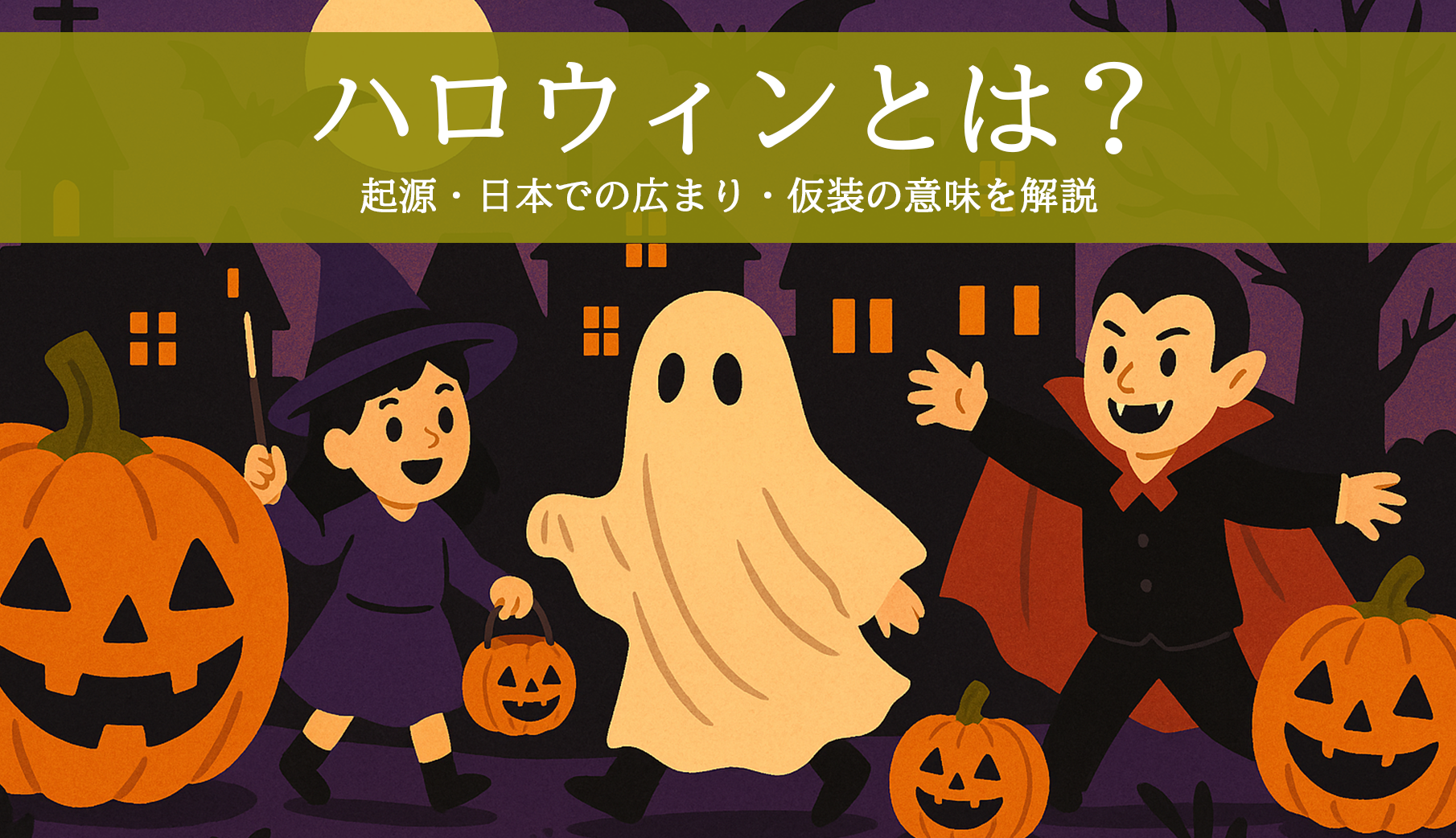 ハロウィン と は