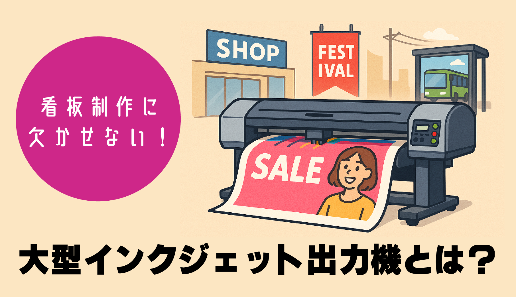 看板制作に欠かせない！大型インクジェット出力機とは？