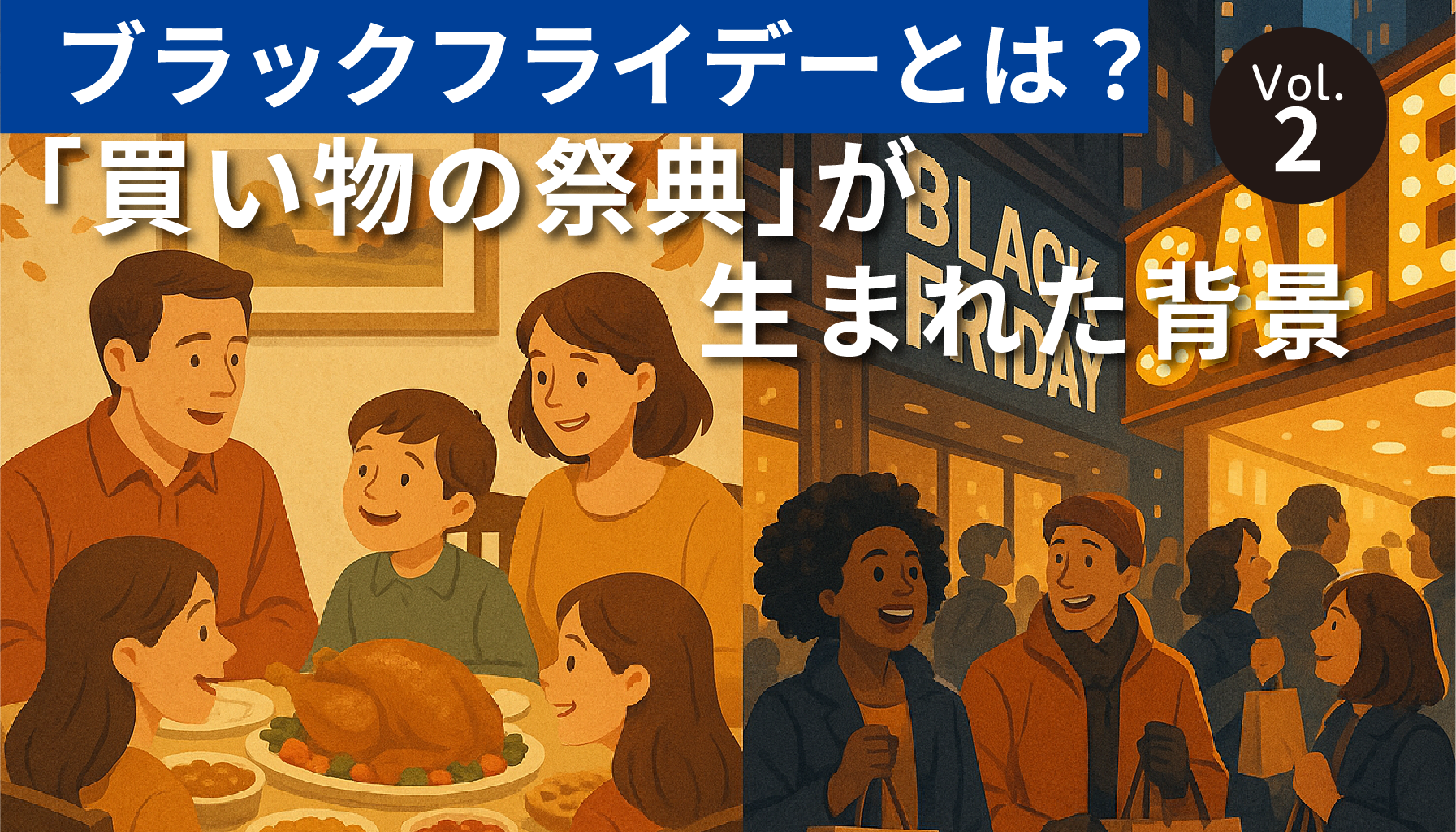 ブラックフライデーとは？ ― 「買い物の祭典」が生まれた背景