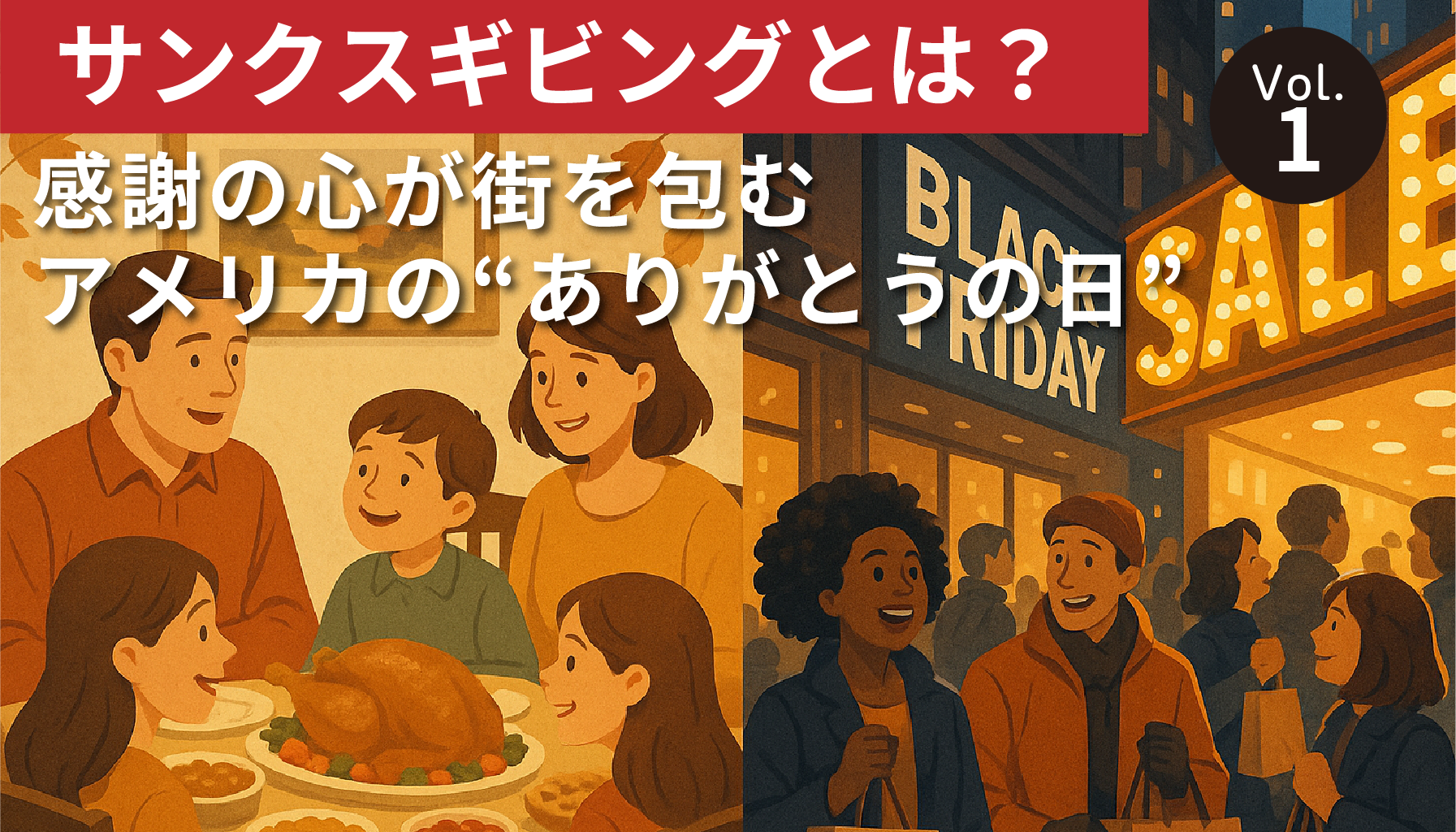 サンクスギビングとは？感謝の心が街を包むアメリカの“ありがとうの日”（Vol.1）