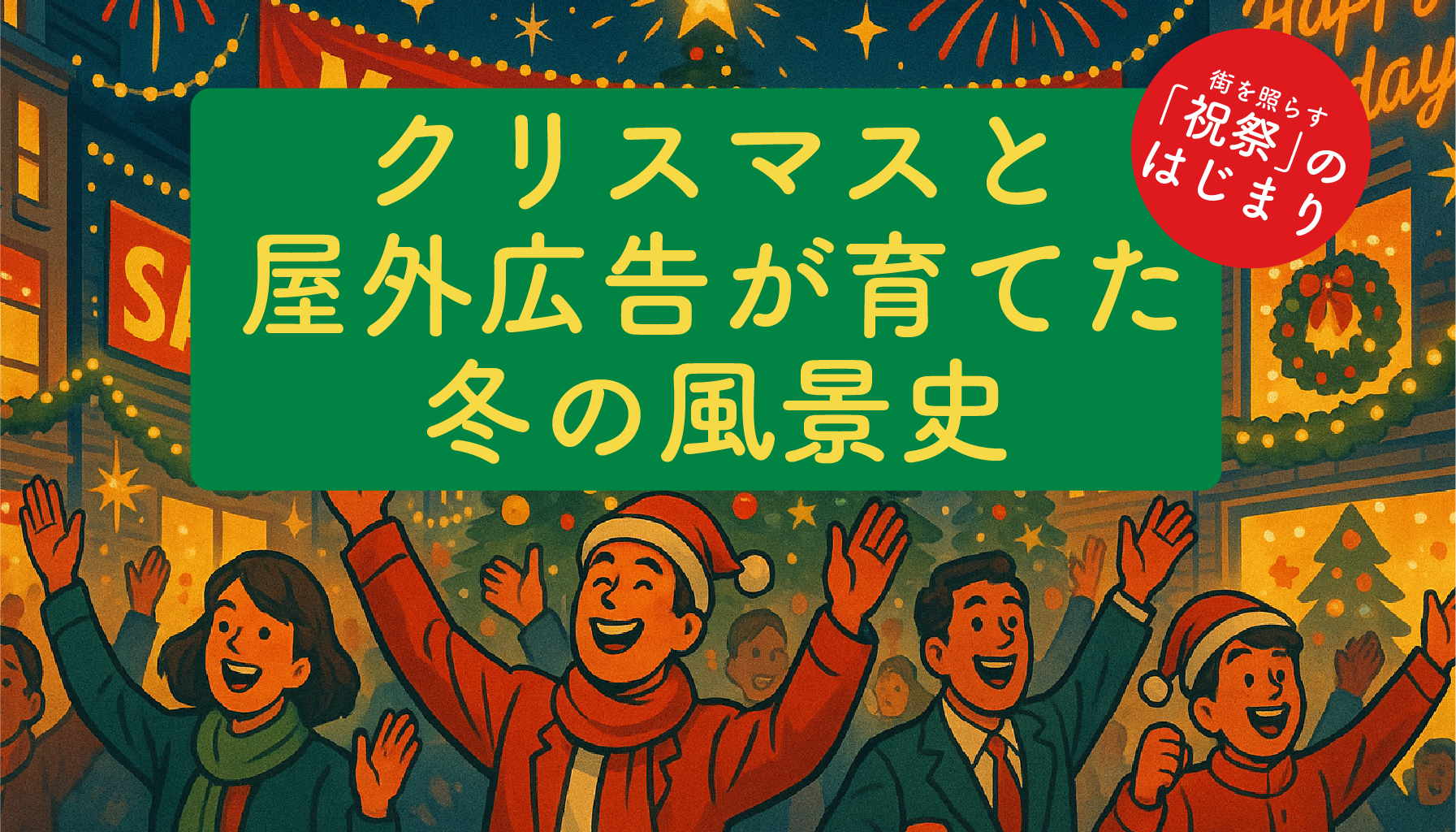 街を照らす“祝祭”のはじまり——クリスマスと屋外広告が育てた冬の風景史