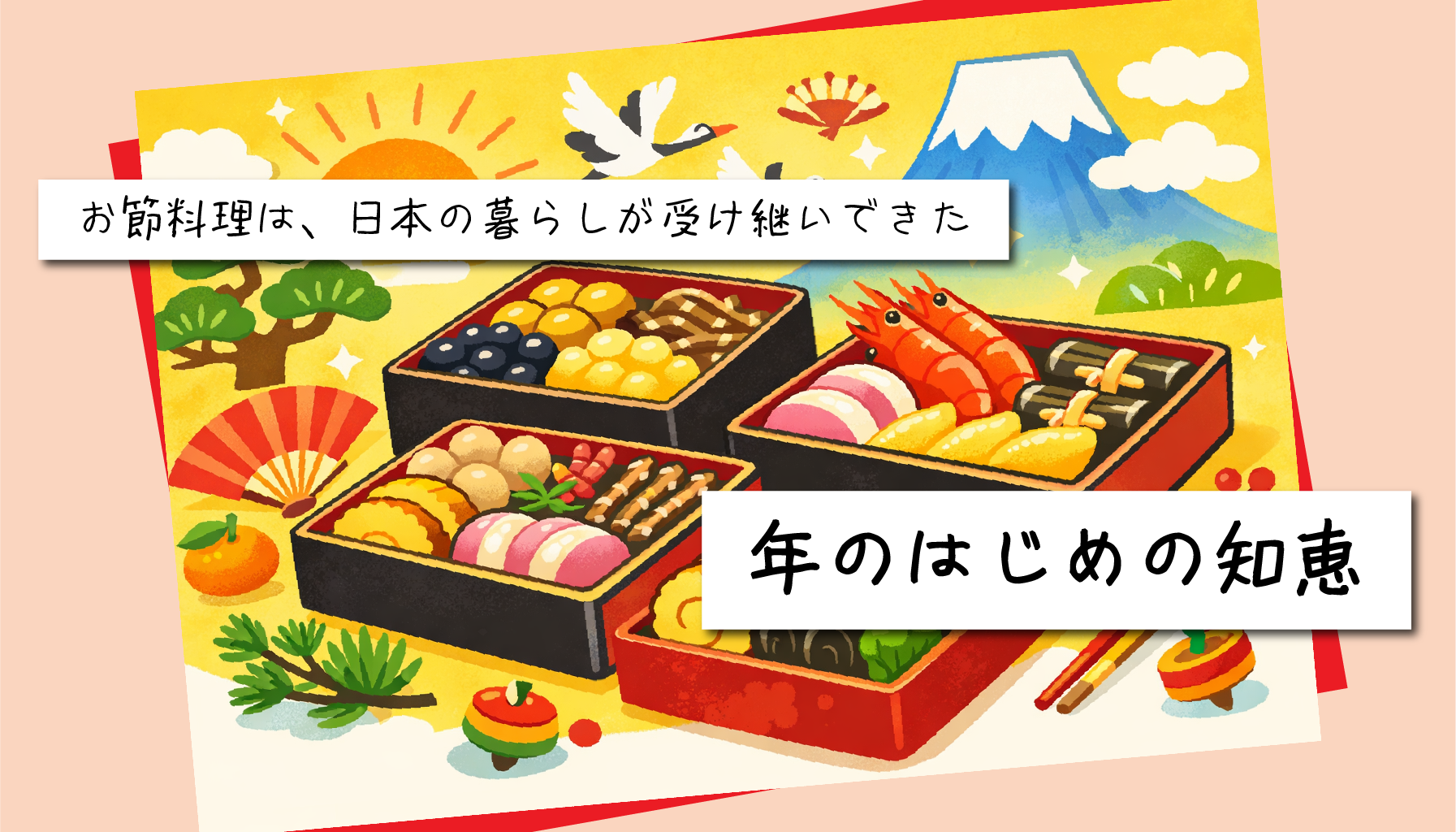 ✨お節料理は、日本の暮らしが受け継いできた“年のはじめの知恵”