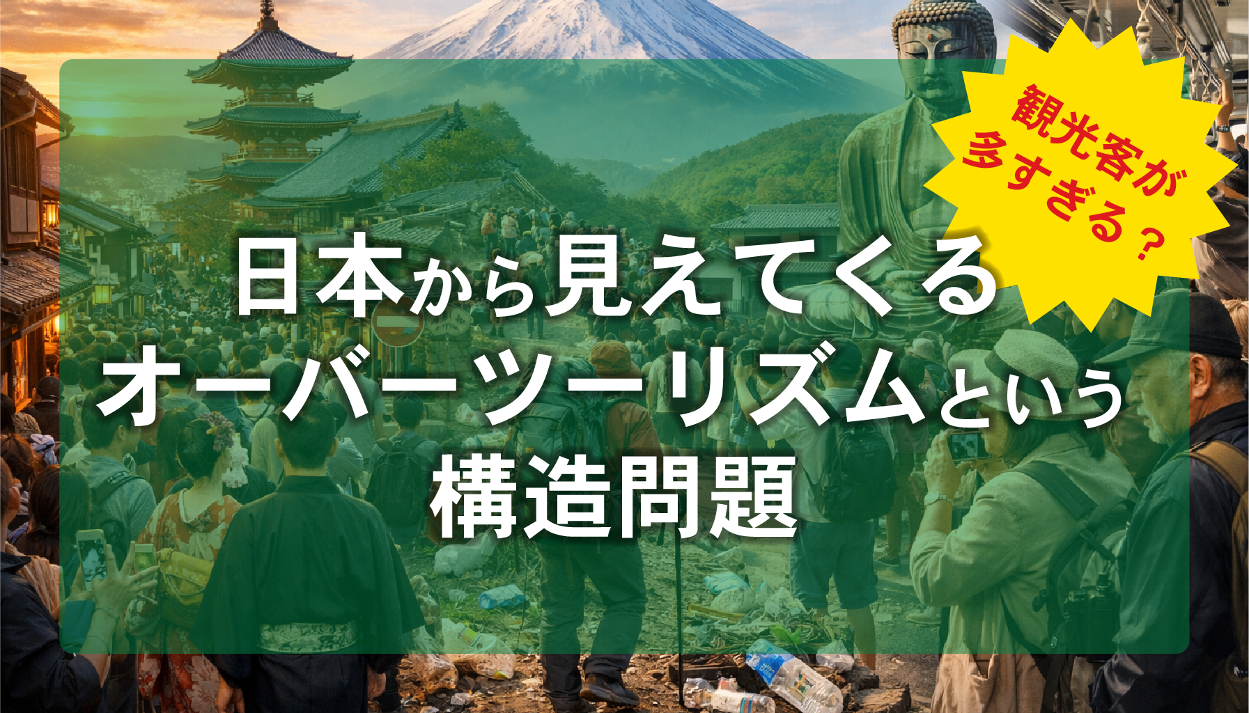 観光客が多すぎる？日本から見えてくるオーバーツーリズムという構造問題