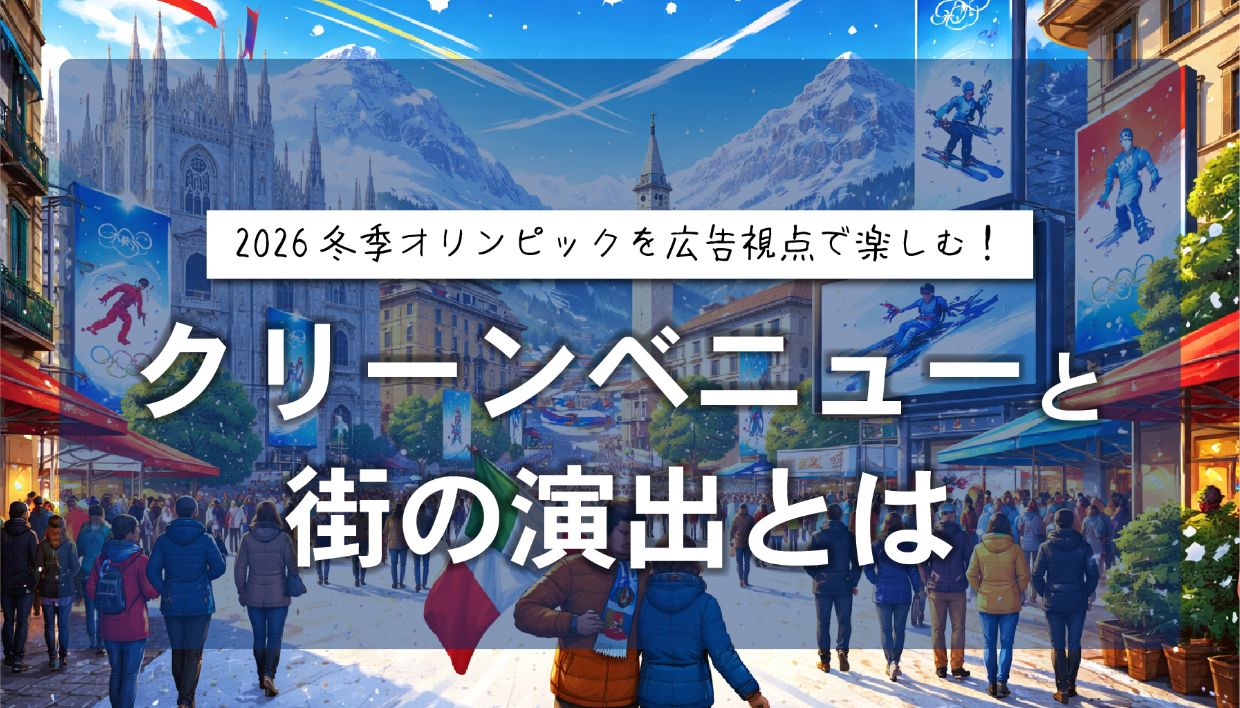 2026冬季オリンピックを広告視点で楽しむ！クリーンベニューと街の演出とは