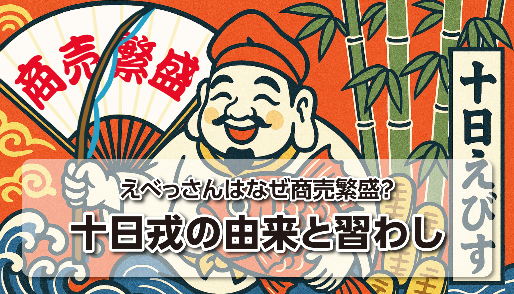 えべっさんはなぜ商売繁盛？十日戎の由来と習わし