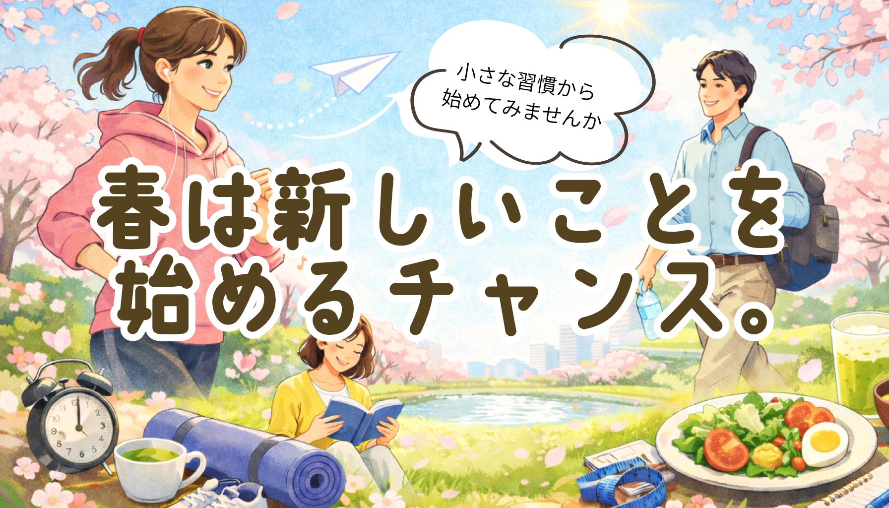 春は新しいことを始めるチャンス。小さな習慣から始めてみませんか