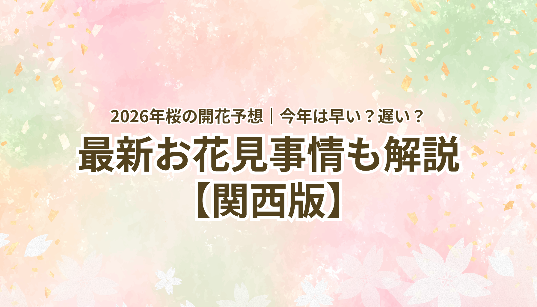 2026年桜の開花予想｜今年は早い？遅い？最新お花見事情も解説【関西版】