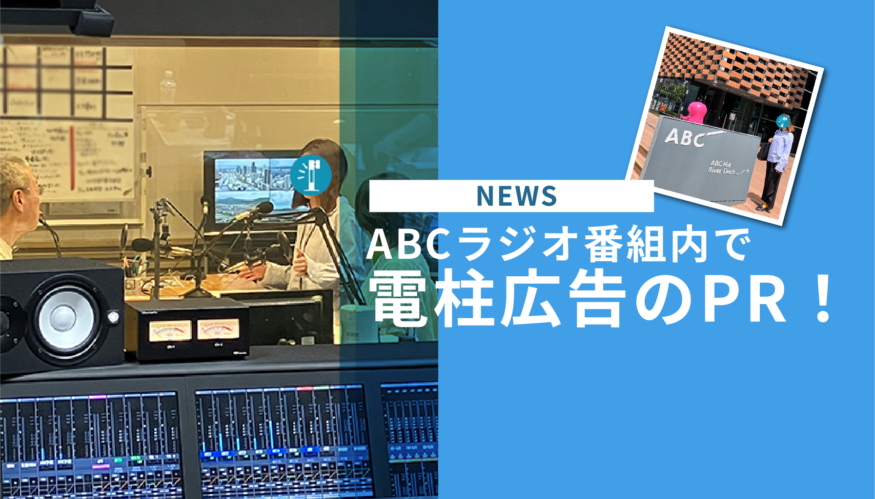 ABCラジオ番組内で、電柱広告のPR！