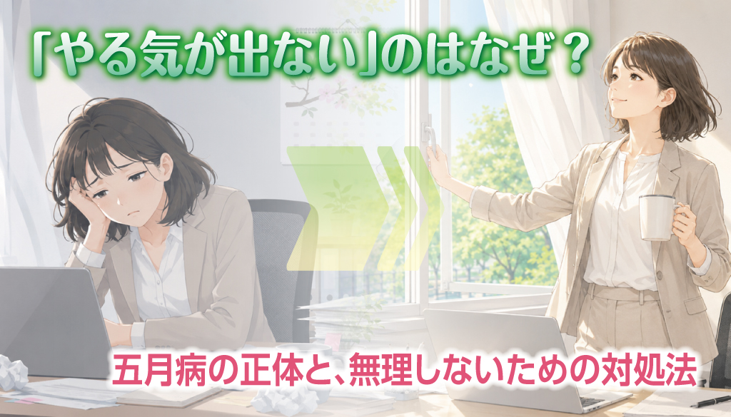 「やる気が出ない」のはなぜ？五月病の正体と、無理しないための対処法
