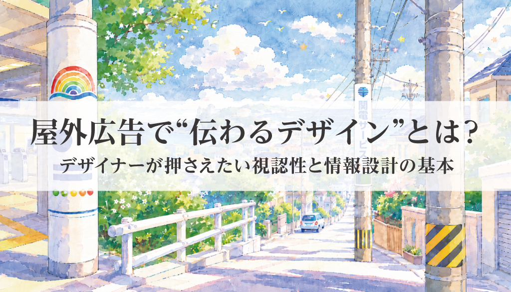 屋外広告で“伝わるデザイン”とは？デザイナーが押さえたい視認性と情報設計の基本