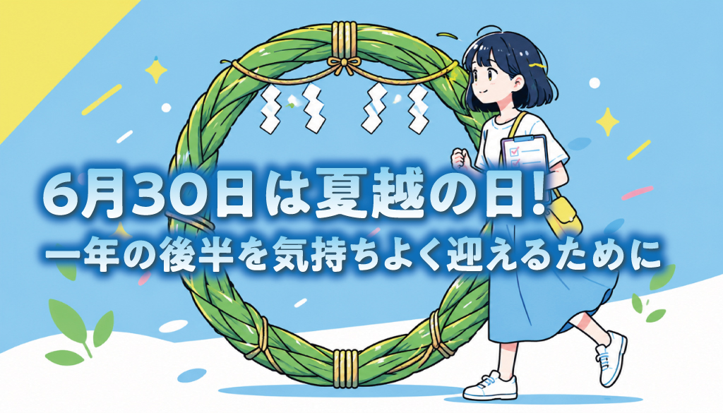 6月30日は夏越の日！一年の後半を気持ちよく迎えるために