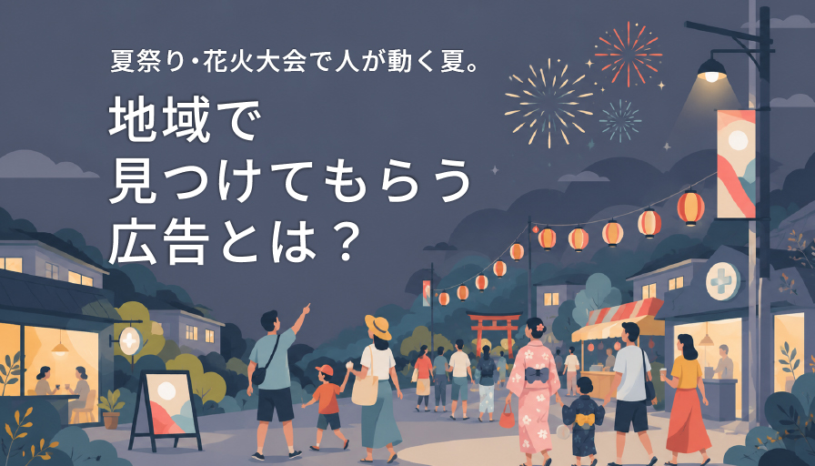 夏祭り・花火大会で人が動く夏。地域で見つけてもらう広告とは？
