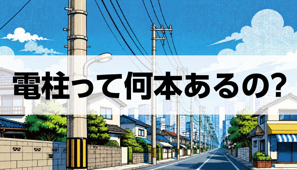電柱って何本あるの？