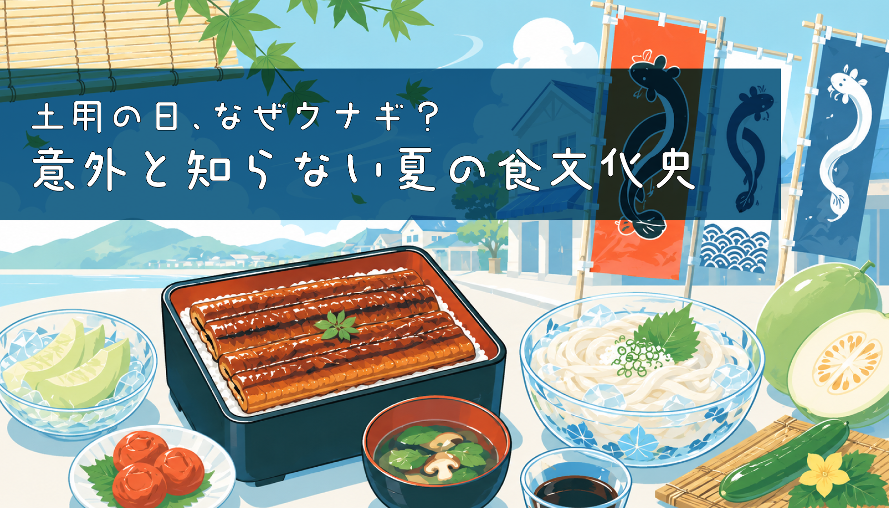 土用の丑の日、なぜウナギ？意外と知らない夏の食文化史