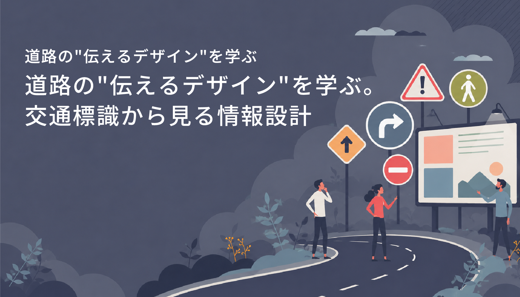 道路の”伝えるデザイン”を学ぶ。交通標識から見る情報設計