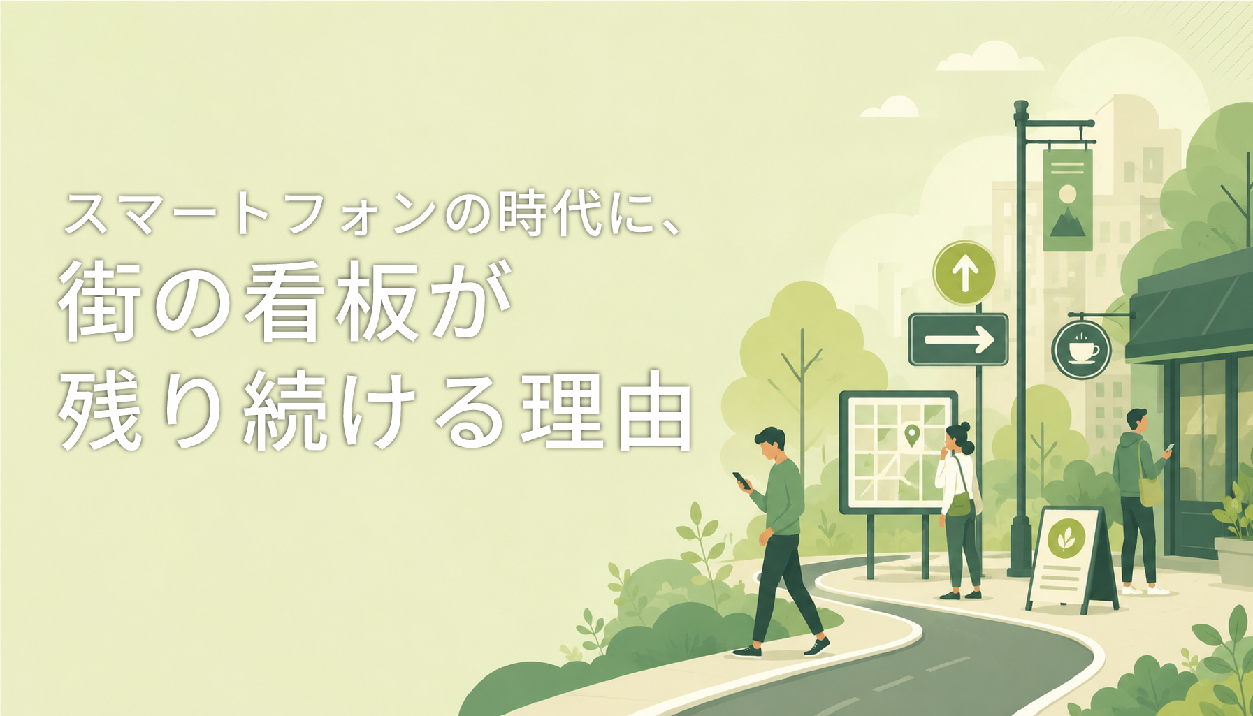 スマートフォンの時代に、街の看板が残り続ける理由