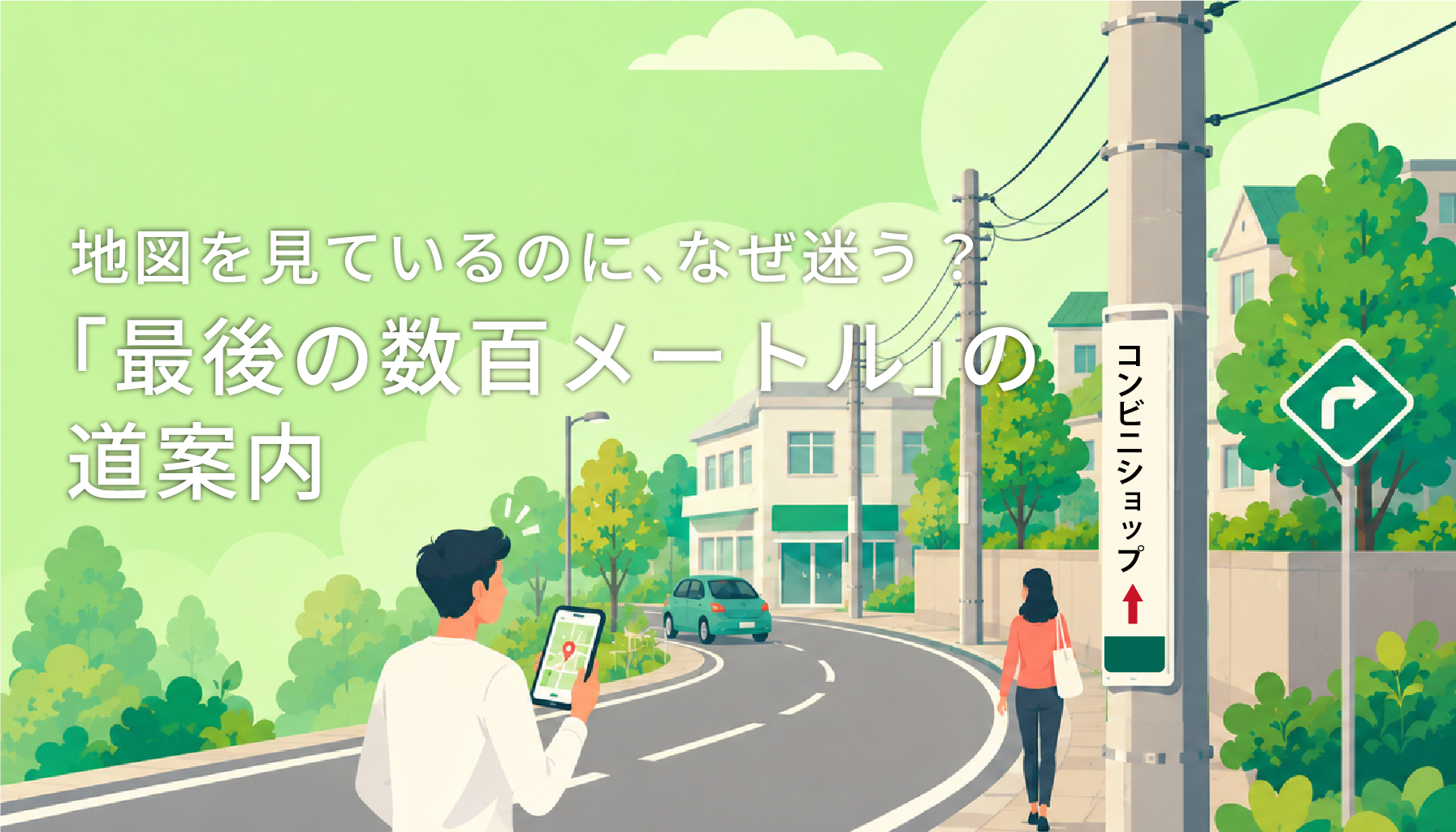 地図を見ているのに、なぜ迷う？「最後の数百メートル」の道案内