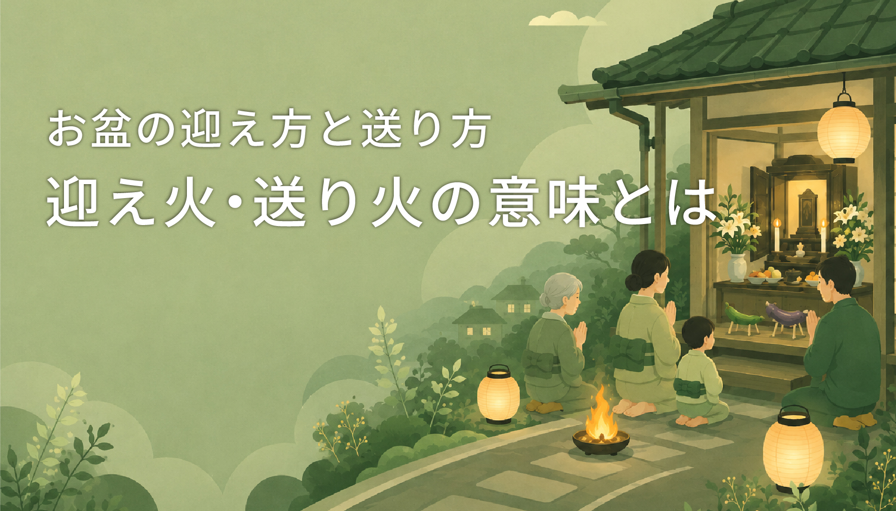 お盆の迎え方と送り方｜迎え火・送り火の意味とは
