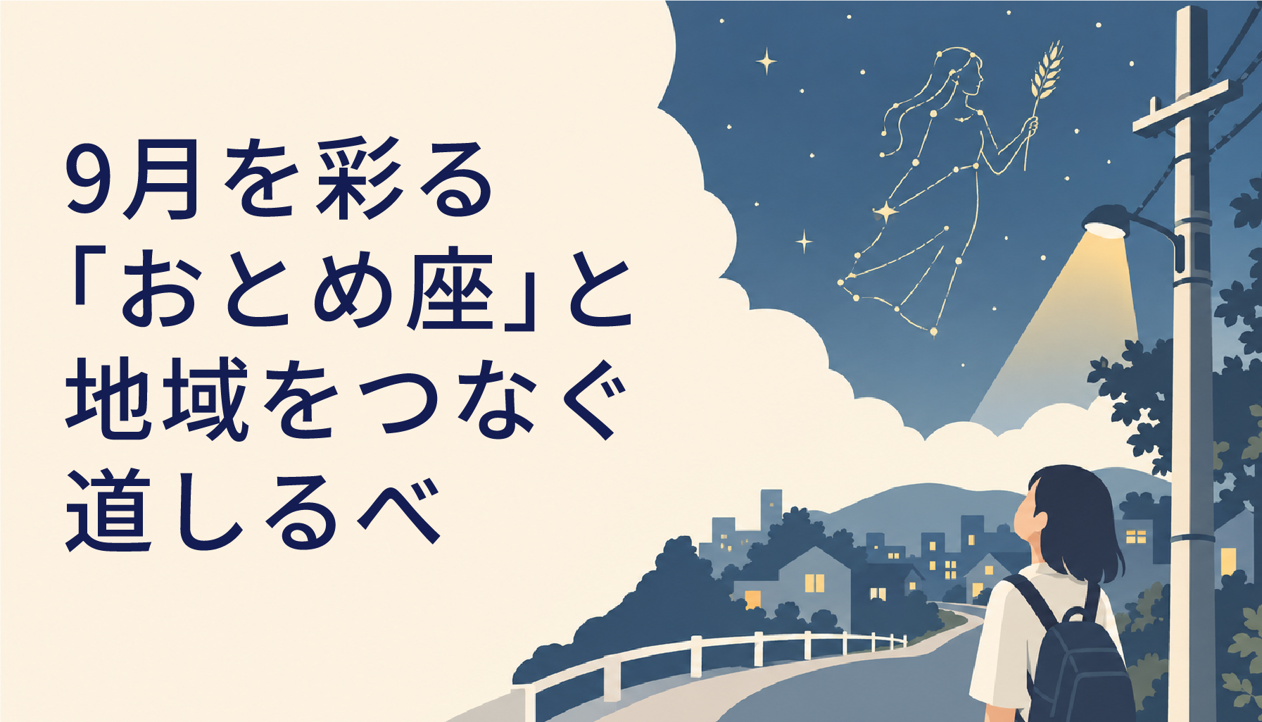 9月を彩る「おとめ座」と地域をつなぐ道しるべ