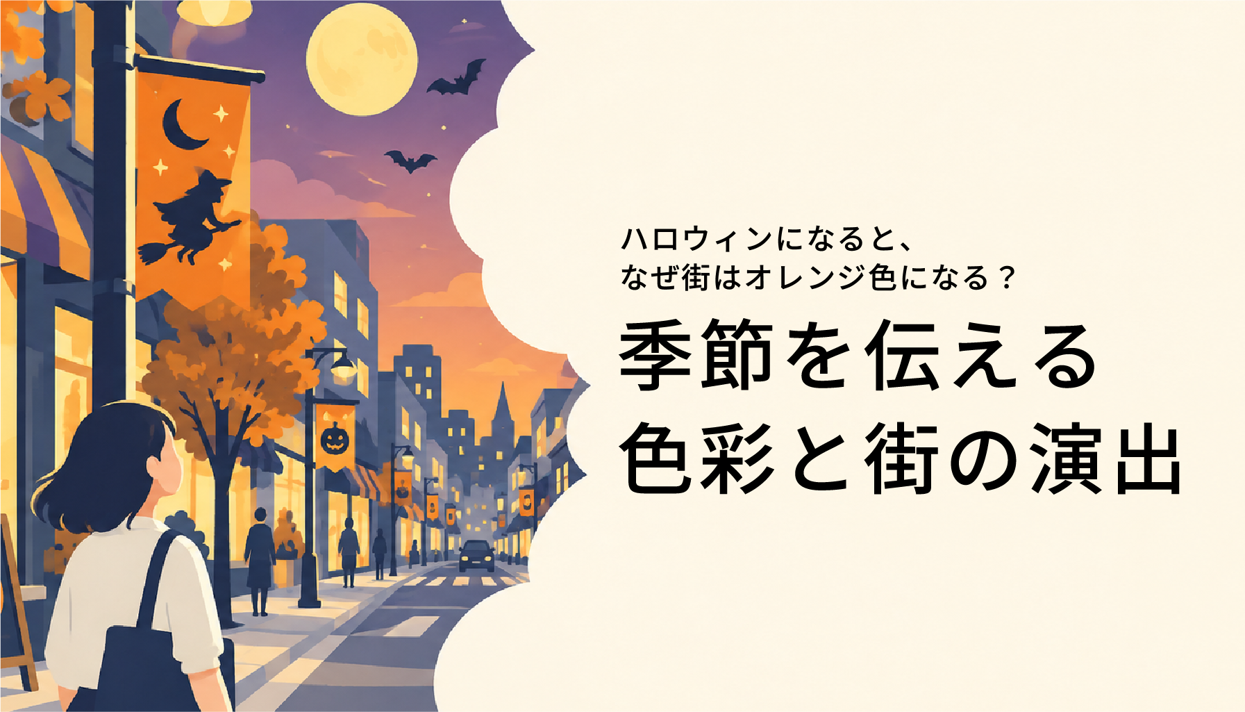 ハロウィンになると、なぜ街はオレンジ色になる？季節を伝える色彩と街の演出